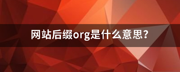 网站后缀org来自是什么意思？