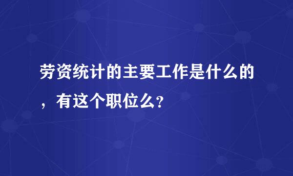 劳资统计的主要工作是什么的，有这个职位么？