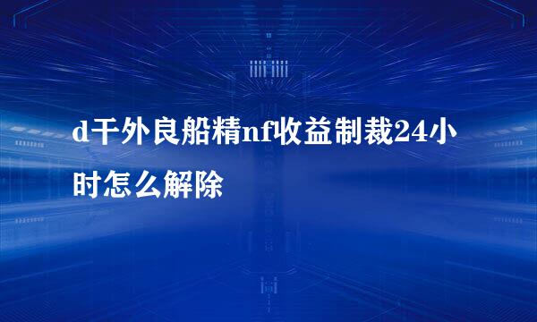 d干外良船精nf收益制裁24小时怎么解除