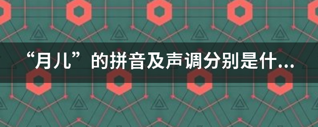 “月儿”的拼音及声调分别是什么？