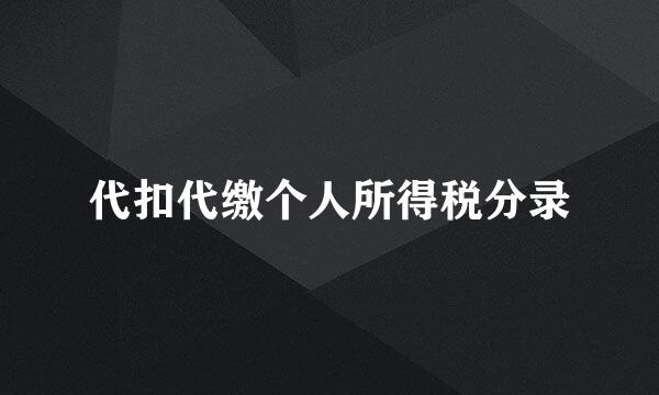 代扣代缴个人所得税分录