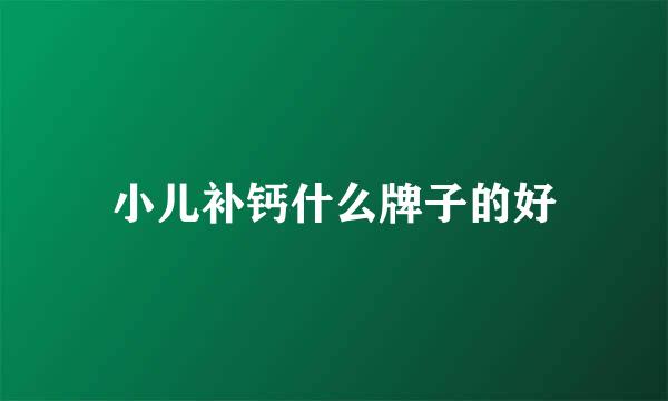 小儿补钙什么牌子的好