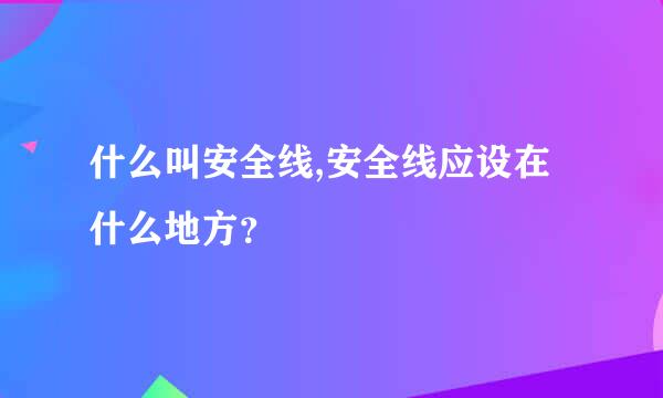 什么叫安全线,安全线应设在什么地方？