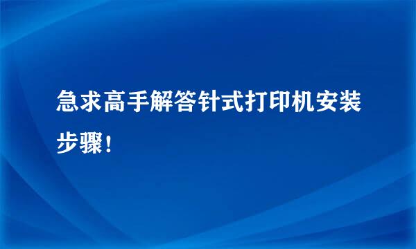 急求高手解答针式打印机安装步骤！