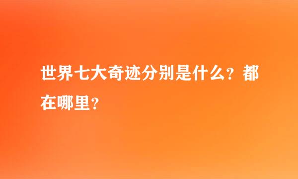 世界七大奇迹分别是什么？都在哪里？