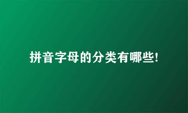 拼音字母的分类有哪些!