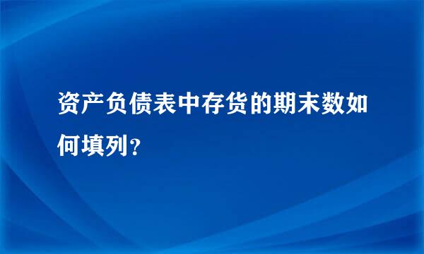 资产负债表中存货的期末数如何填列？