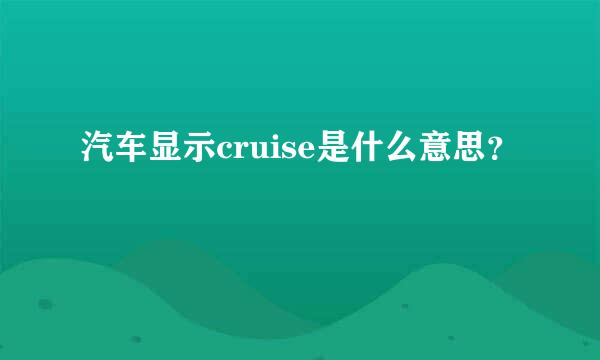 汽车显示cruise是什么意思？