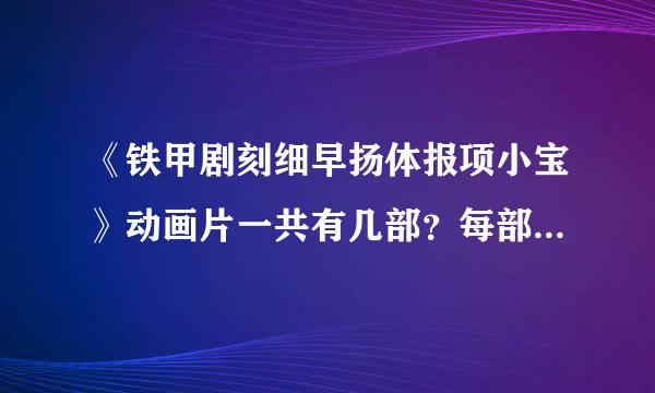 《铁甲剧刻细早扬体报项小宝》动画片一共有几部？每部多少集啊？