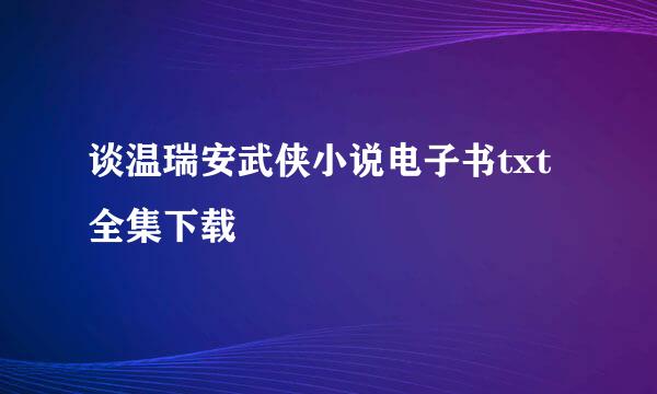 谈温瑞安武侠小说电子书txt全集下载