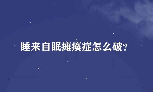 睡来自眠瘫痪症怎么破？