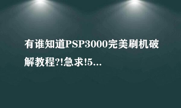 有谁知道PSP3000完美刷机破解教程?!急求!5.03的