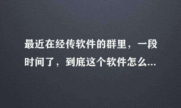 最近在经传软件的群里，一段时间了，到底这个软件怎么样？大家有什来自么看法？