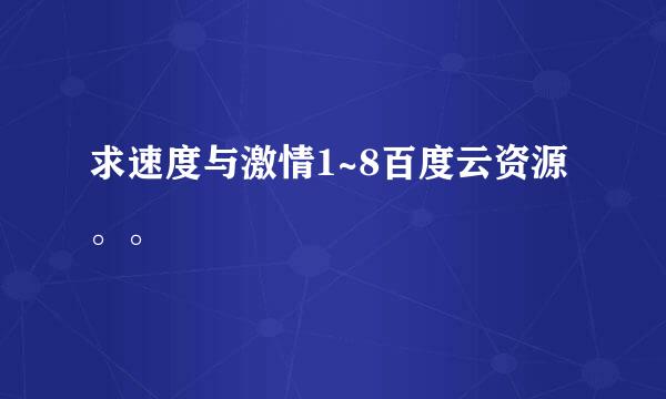 求速度与激情1~8百度云资源。。