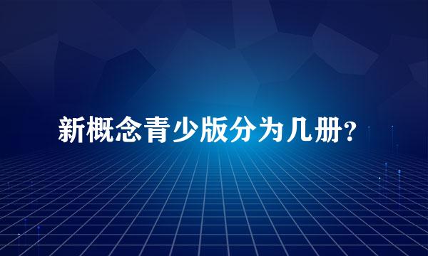 新概念青少版分为几册？