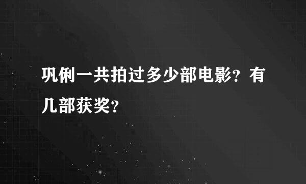 巩俐一共拍过多少部电影？有几部获奖？