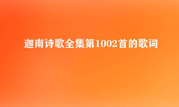 迦南诗歌全集第1002首的歌词