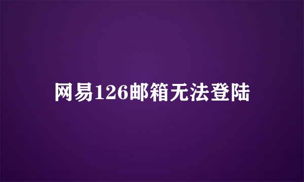 网易126邮箱无法登陆