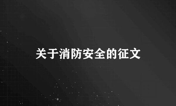 关于消防安全的征文