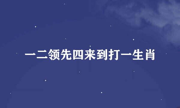 一二领先四来到打一生肖