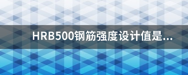 HRB500钢筋强度设计值是多大位气也念少？