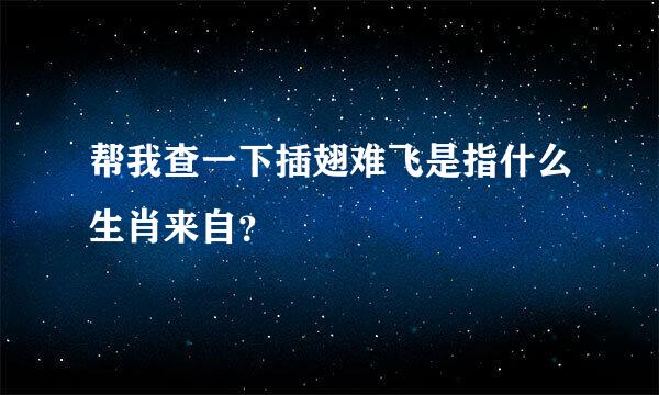 帮我查一下插翅难飞是指什么生肖来自？