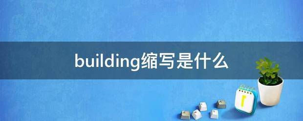 building缩写是什么