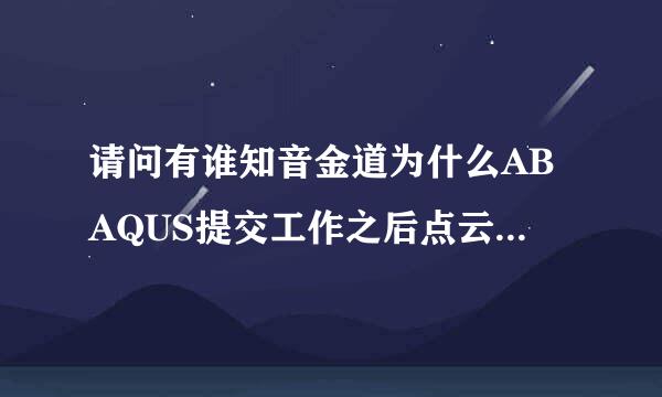 请问有谁知音金道为什么ABAQUS提交工作之后点云图弹出“数据库上没有有效的分析步数据可用”吗?