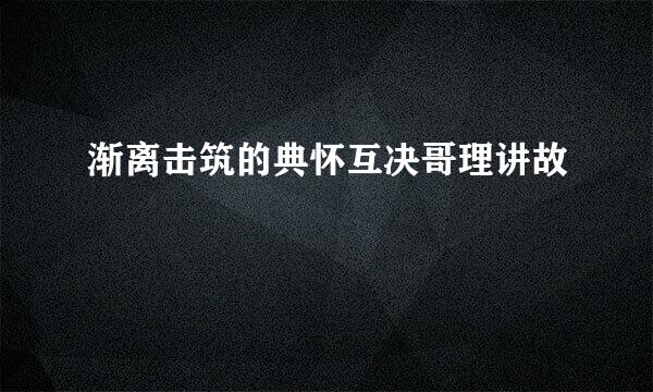 渐离击筑的典怀互决哥理讲故