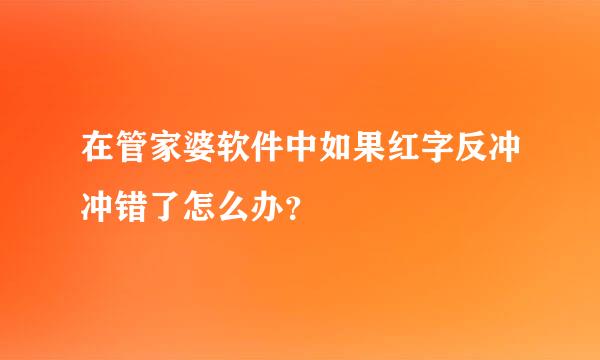 在管家婆软件中如果红字反冲冲错了怎么办？