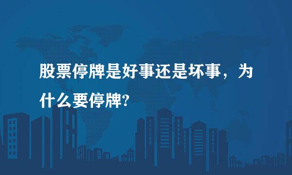 股票停牌是好事还是坏事，为什么要停牌?