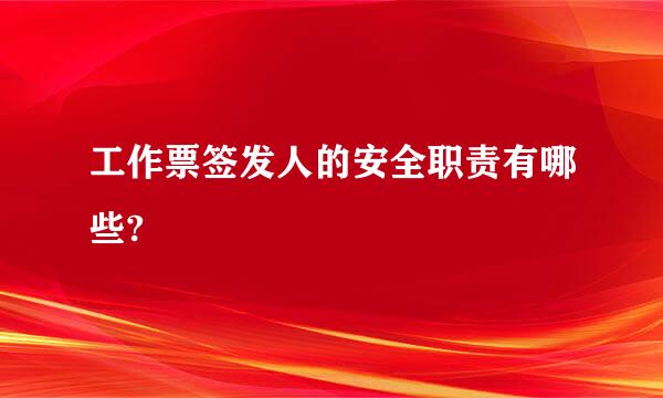 工作票签发人的安全职责有哪些?