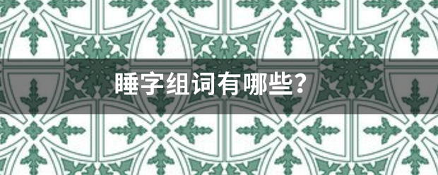 睡字组词有哪些？