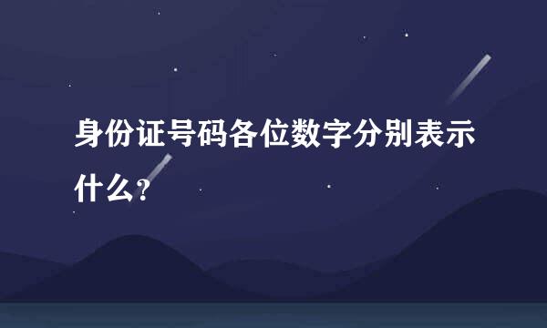 身份证号码各位数字分别表示什么？