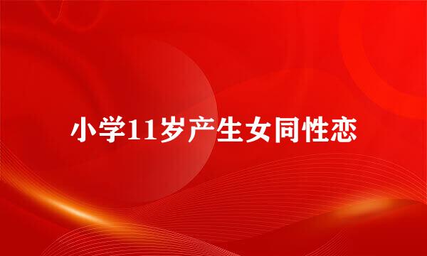 小学11岁产生女同性恋