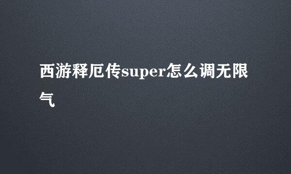 西游释厄传super怎么调无限气