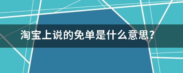 淘宝上说的免单是什么意思？