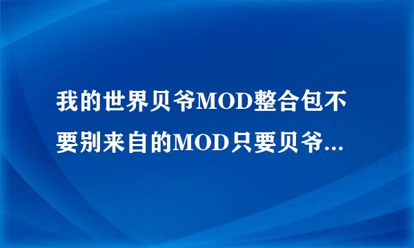 我的世界贝爷MOD整合包不要别来自的MOD只要贝爷MOD一个