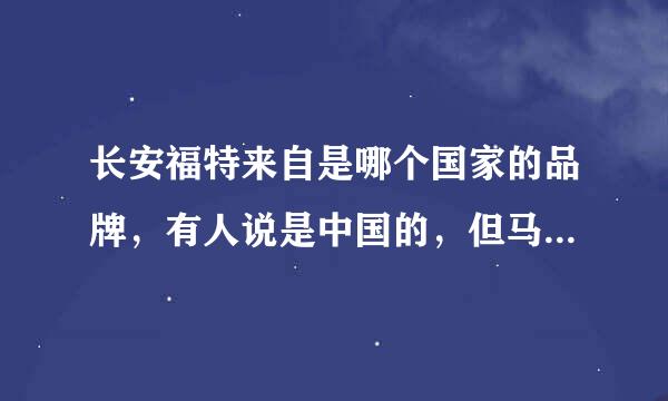 长安福特来自是哪个国家的品牌，有人说是中国的，但马自达怎么也是长安的呢，我有点晕，