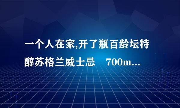 一个人在家,开了瓶百龄坛特醇苏格兰威士忌 700ml短时间内喝不完怎么保存