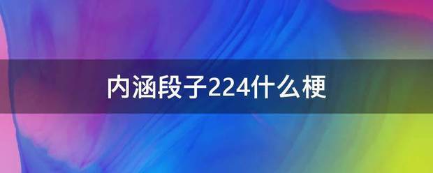 内涵注题月段子224什么梗