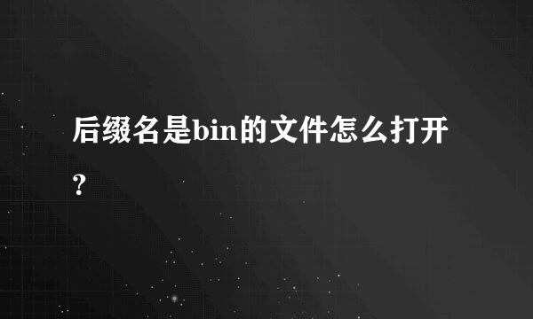 后缀名是bin的文件怎么打开？