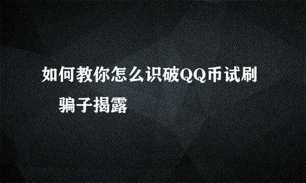 如何教你怎么识破QQ币试刷 骗子揭露