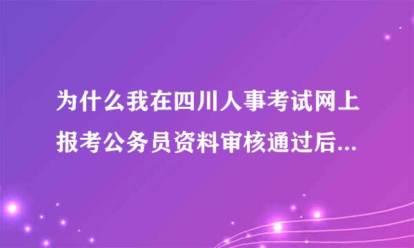 为什么我在四川人事考试网上报考公务员资料审核通过后，没交费，想重新报名，以前的不能删除？