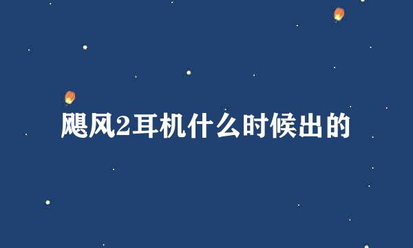 飓风2耳机什么时候出的