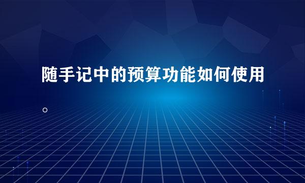 随手记中的预算功能如何使用。