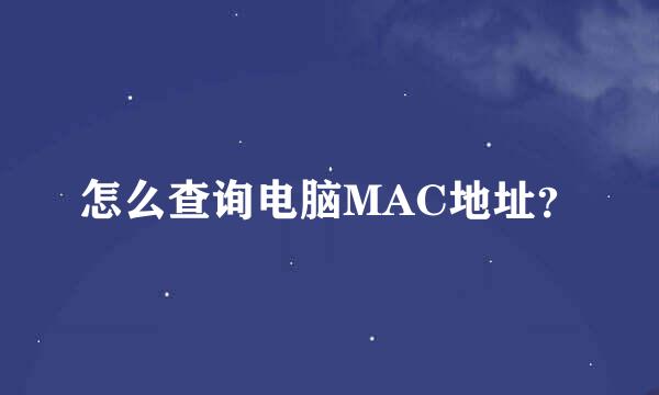 怎么查询电脑MAC地址？