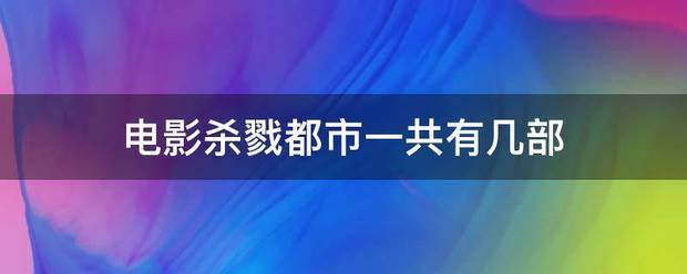 电影给模斤呀现杀戮都市一共有几部