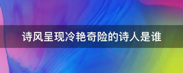 诗风呈现冷艳奇先险的诗人是谁