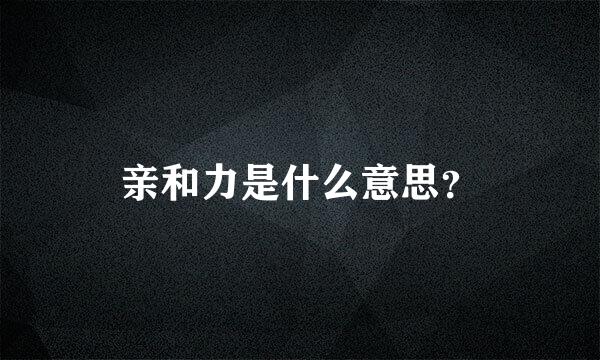 亲和力是什么意思？